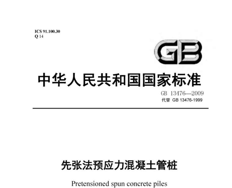GB13476-2009 先张法预应力混凝土管桩 GB13476-2009 先张法预应力混凝土管桩