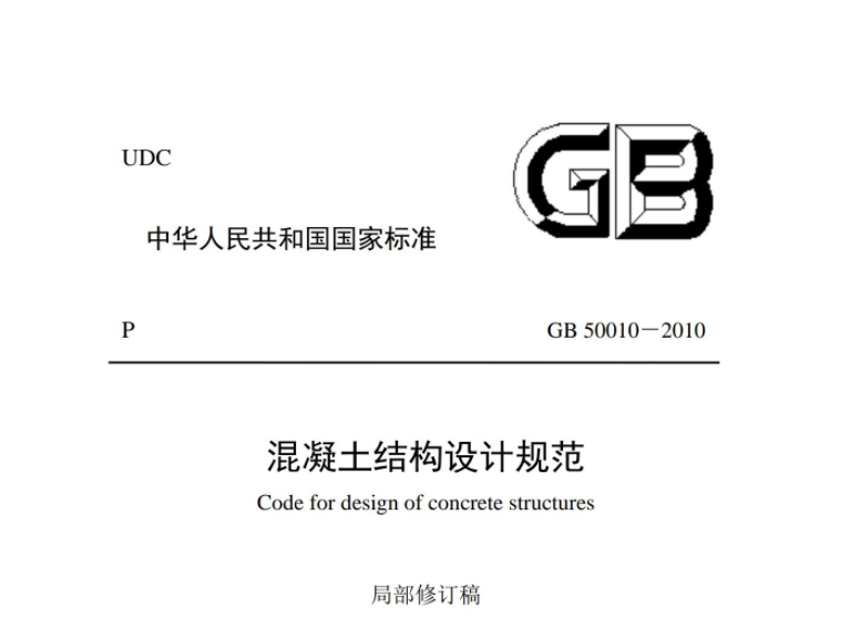 GB50010-2010 混凝土结构设计规范(含2015修订内容) GB50010-2010 混凝土结构设计规范(含2015修订内容)