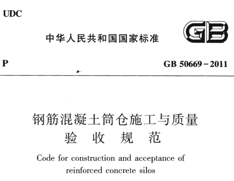 GB50669-2011 钢筋混凝土筒仓施工与质量验收规范 GB50669-2011 钢筋混凝土筒仓施工与质量验收规范