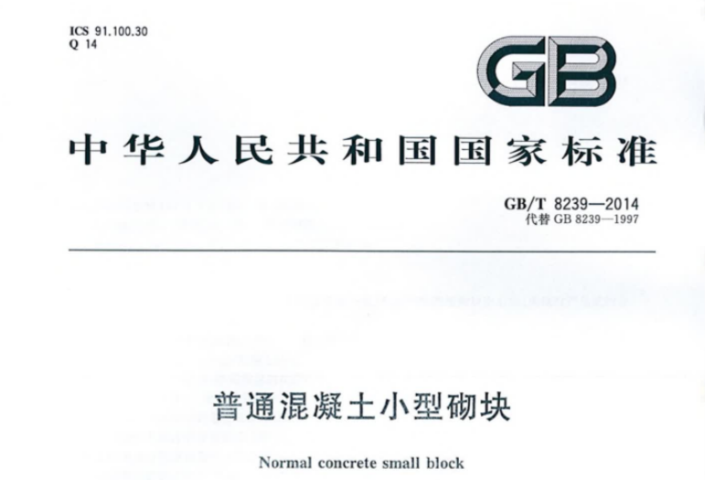 GBT8239-2014 普通混凝土小型砌块 GBT8239-2014 普通混凝土小型砌块