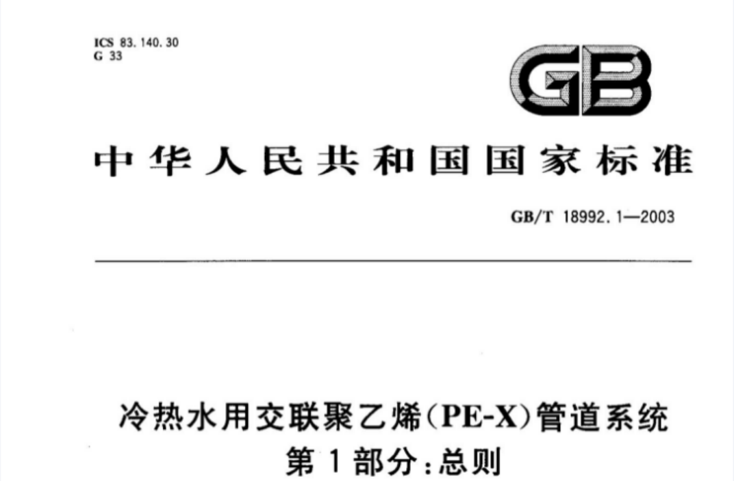 GB18992.1-2003 冷热水用交联聚乙烯(PE-X)管道系统 第1部分 总则 GB18992.1-2003 冷热水用交联聚乙烯(PE-X)管道系统 第1部分 总则