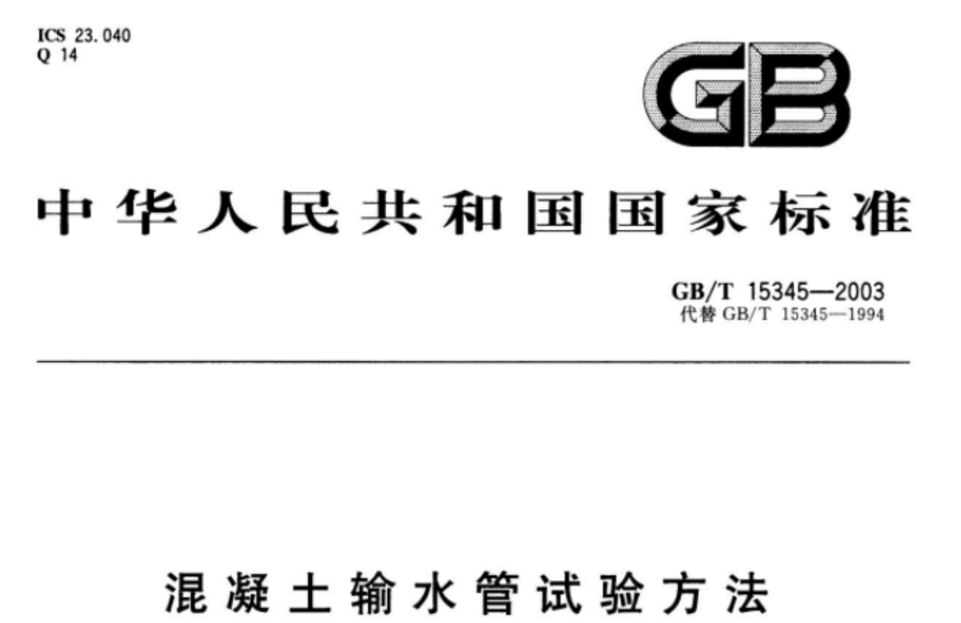 GBT15345-2003 混凝土输水管试验方法 GBT15345-2003 混凝土输水管试验方法