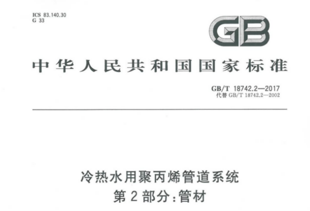 GBT18742.2-2017 冷热水用聚丙烯管道系统 第2部分:管材 GBT18742.2-2017 冷热水用聚丙烯管道系统 第2部分:管材
