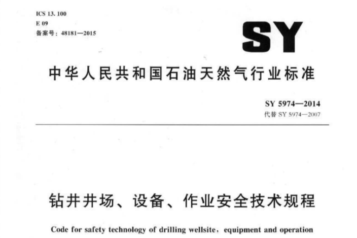 SY5974-2014 钻井井场、设备、作业安全技术规程 SY5974-2014 钻井井场、设备、作业安全技术规程
