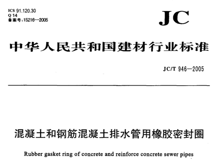 JCT946-2005 混凝土和钢筋混凝土排水管用橡胶密封圈 JCT946-2005 混凝土和钢筋混凝土排水管用橡胶密封圈