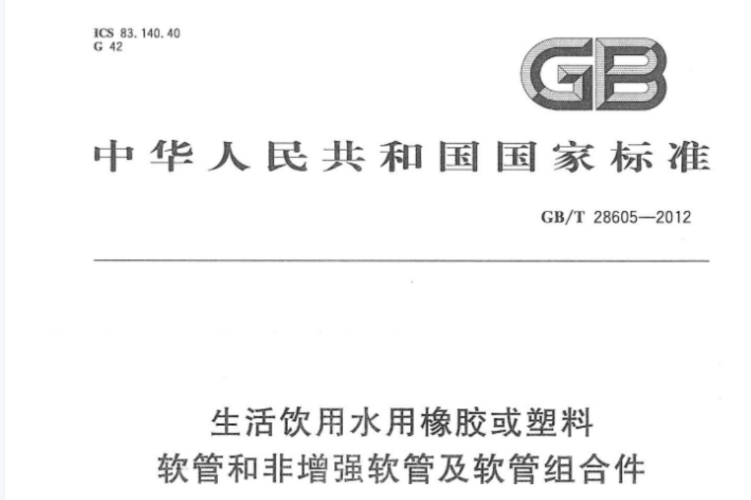 GBT28605-2012 生活饮用水用橡胶或塑料软管和非增强软管及软管组合件 GBT28605-2012 生活饮用水用橡胶或塑料软管和非增强软管及软管组合件