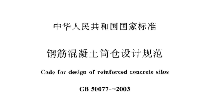 GB50077-2003 钢筋混凝土筒仓设计规范 GB50077-2003 钢筋混凝土筒仓设计规范