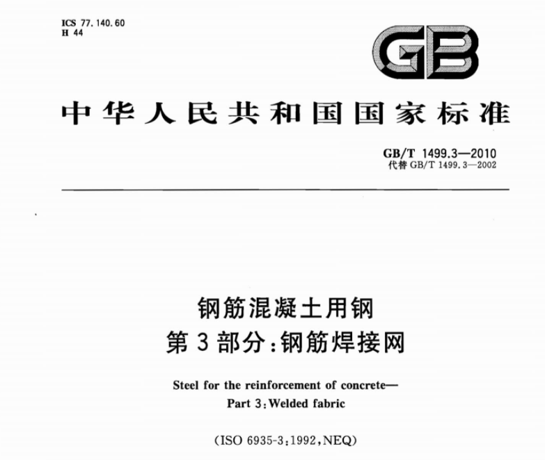 GBT1499.3-2010 钢筋混凝土用钢 第3部分:钢筋焊接网 GBT1499.3-2010 钢筋混凝土用钢 第3部分:钢筋焊接网
