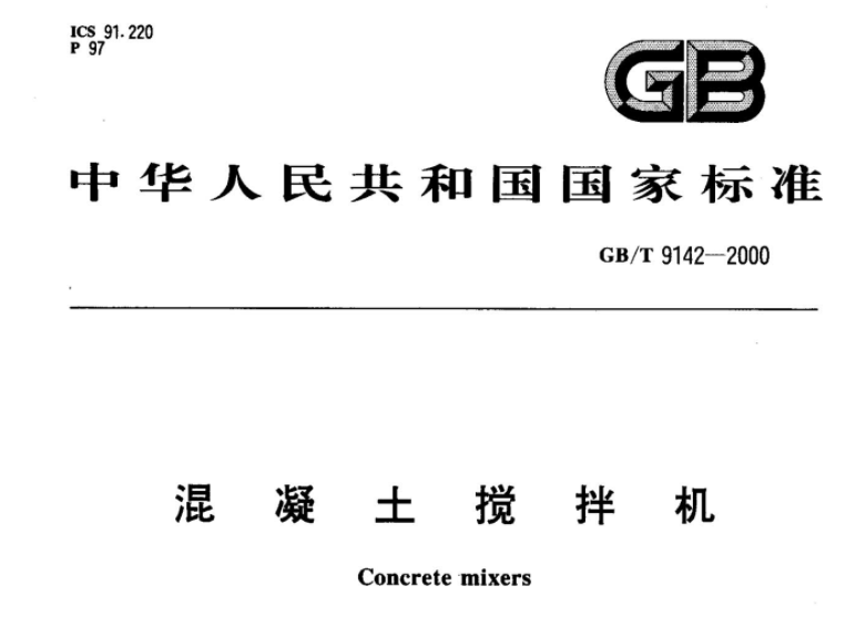 GBT9142-2000 混凝土搅拌机 GBT9142-2000 混凝土搅拌机
