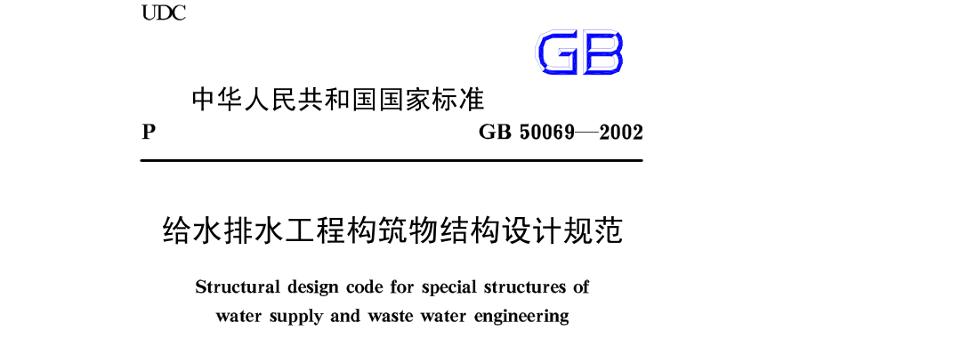 GB50069-2002 给水排水工程构筑物结构设计规范 GB50069-2002 给水排水工程构筑物结构设计规范