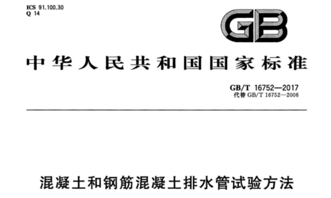 GBT16752-2017 混凝土和钢筋混凝土排水管试验方法 GBT16752-2017 混凝土和钢筋混凝土排水管试验方法