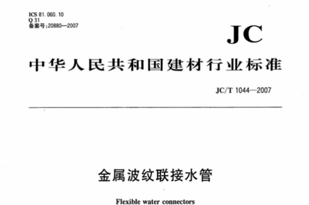 JCT1044-2007 金属波纹联接水管 JCT1044-2007 金属波纹联接水管