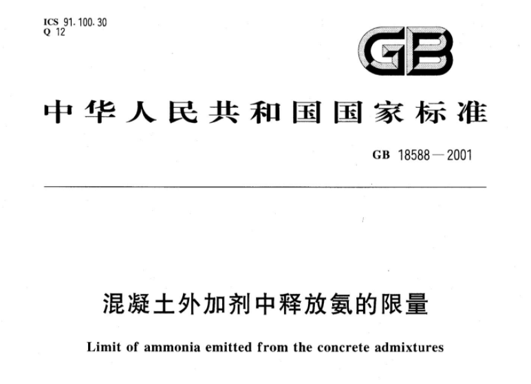 GB18588-2001 混凝土外加剂中释放氨的限量 GB18588-2001 混凝土外加剂中释放氨的限量