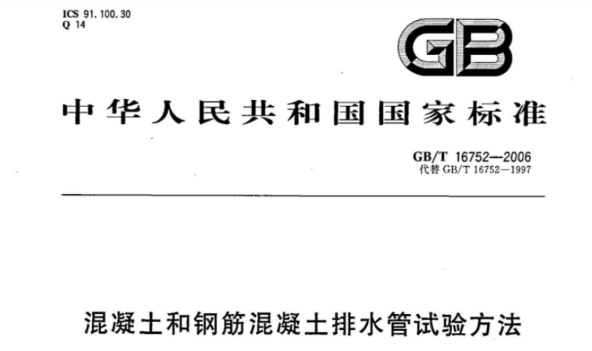 GBT16752-2006 混凝土和钢筋混凝土排水管试验方法 GBT16752-2006 混凝土和钢筋混凝土排水管试验方法