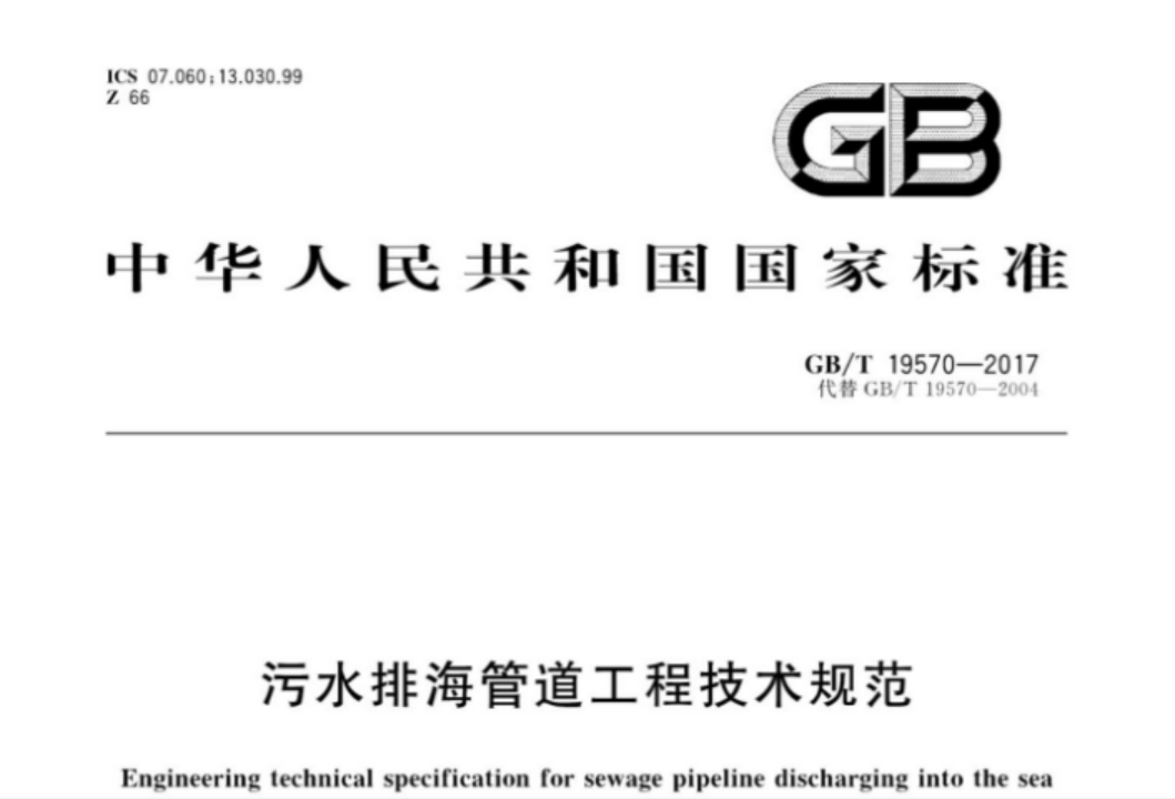 GBT19570-2017 污水排海管道工程技术规范 GBT19570-2017 污水排海管道工程技术规范
