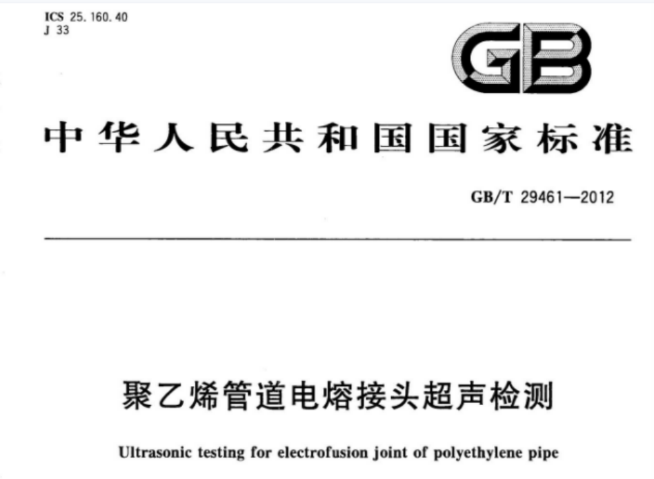 GBT29461-2012 聚乙烯管道电熔接头超声检测 GBT29461-2012 聚乙烯管道电熔接头超声检测
