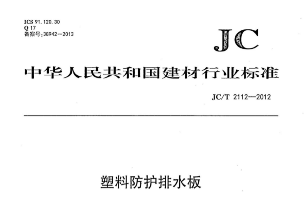 JCT2112-2012 塑料防护排水板 JCT2112-2012 塑料防护排水板