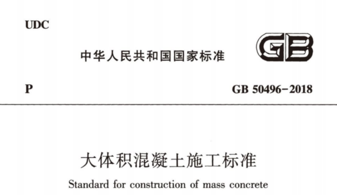 GB 50496-2018 大体积混凝土施工标准 GB 50496-2018 大体积混凝土施工标准