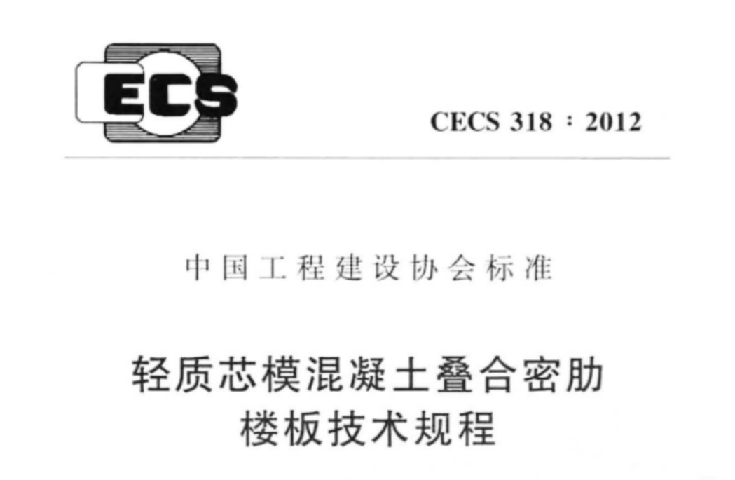CECS318-2012 轻质芯模混凝土叠合密肋楼板技术规程 CECS318-2012 轻质芯模混凝土叠合密肋楼板技术规程