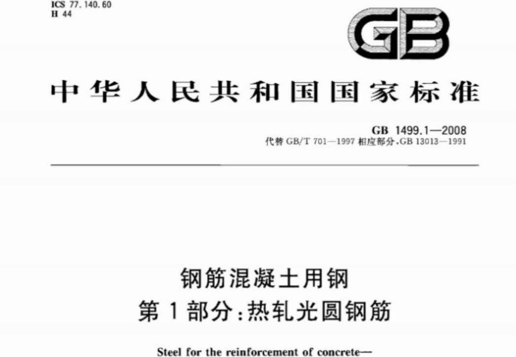 GB1499.1-2008 钢筋混凝土用钢 第1部分:热轧光圆钢筋 GB1499.1-2008 钢筋混凝土用钢 第1部分:热轧光圆钢筋