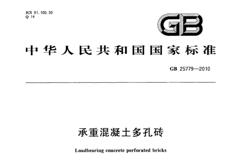 GB25779-2010 承重混凝土多孔砖 GB25779-2010 承重混凝土多孔砖