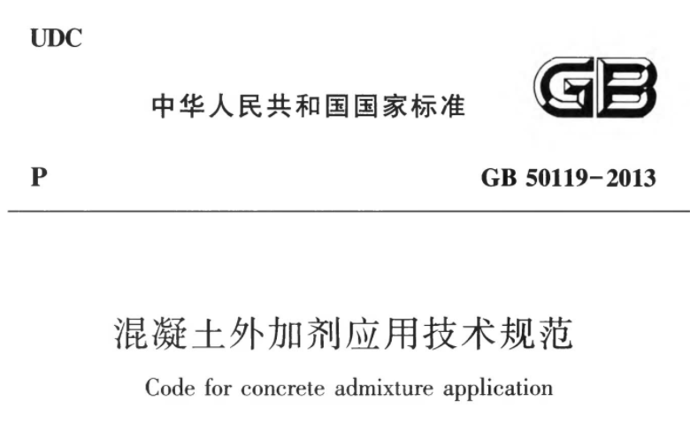GB50119-2013 混凝土外加剂应用技术规范 GB50119-2013 混凝土外加剂应用技术规范