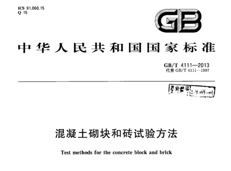 GBT4111-2013 混凝土砌块和砖试验方法 GBT4111-2013 混凝土砌块和砖试验方法