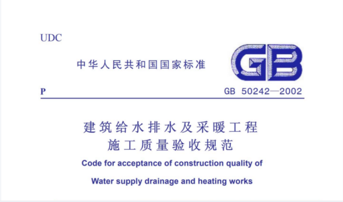 GB50242-2002 建筑给水排水及采暖工程施工质量验收规范 GB50242-2002 建筑给水排水及采暖工程施工质量验收规范