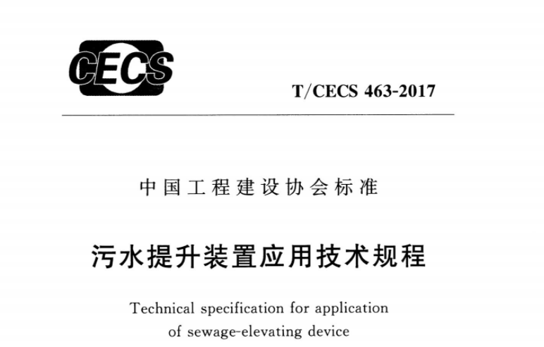 TCECS463-2017 污水提升装置应用技术规程 TCECS463-2017 污水提升装置应用技术规程