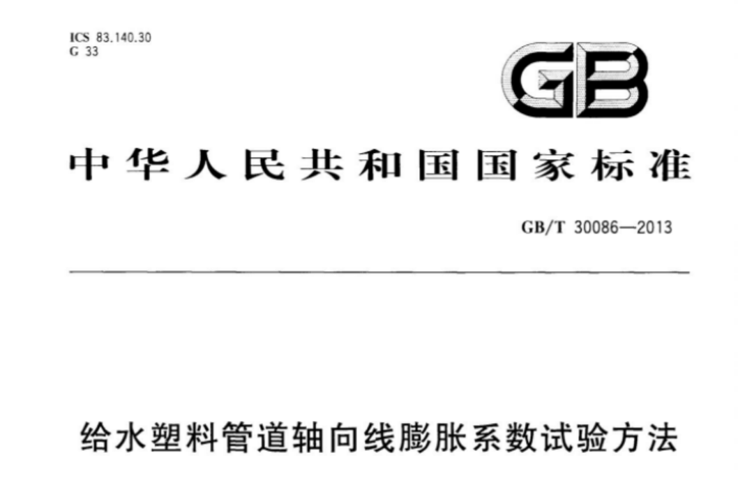 GBT30086-2013 给水塑料管道轴向线膨胀系数试验方法 GBT30086-2013 给水塑料管道轴向线膨胀系数试验方法