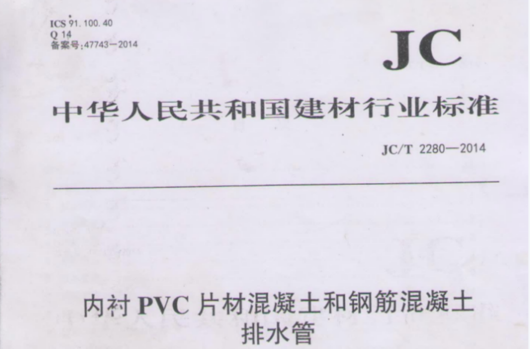 JCT2280-2014 内衬PVC片材混凝土和钢筋混凝土排水管 JCT2280-2014 内衬PVC片材混凝土和钢筋混凝土排水管