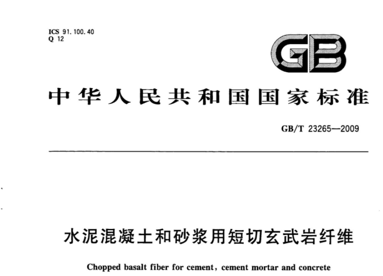 GBT23265-2009 水泥混凝土和砂浆用短切玄武岩纤维 GBT23265-2009 水泥混凝土和砂浆用短切玄武岩纤维