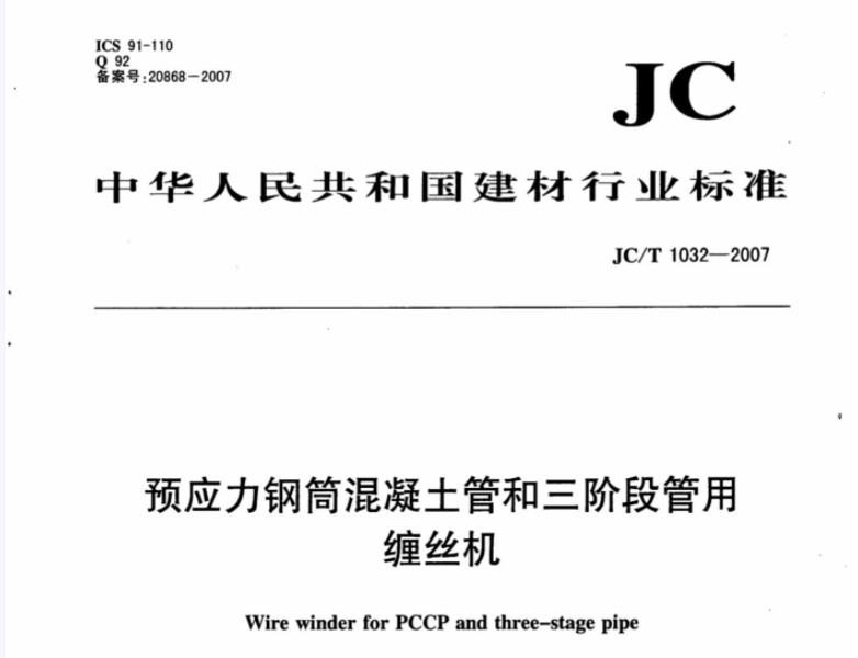 JCT1032-2007 预应力钢筒混凝土管和三阶段管用缠丝机 JCT1032-2007 预应力钢筒混凝土管和三阶段管用缠丝机