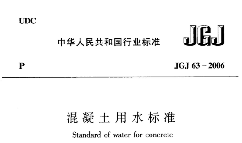 JGJ63-2006 混凝土用水标准 JGJ63-2006 混凝土用水标准