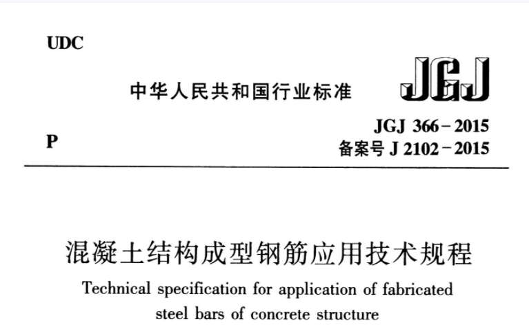 JGJ366-2015 混凝土结构成型钢筋应用技术规程 JGJ366-2015 混凝土结构成型钢筋应用技术规程