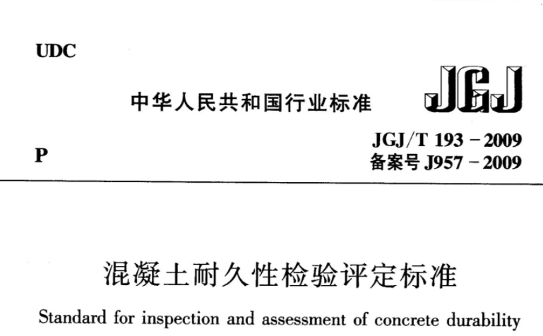 JGJT193-2009 混凝土耐久性检验评定标准 JGJT193-2009 混凝土耐久性检验评定标准