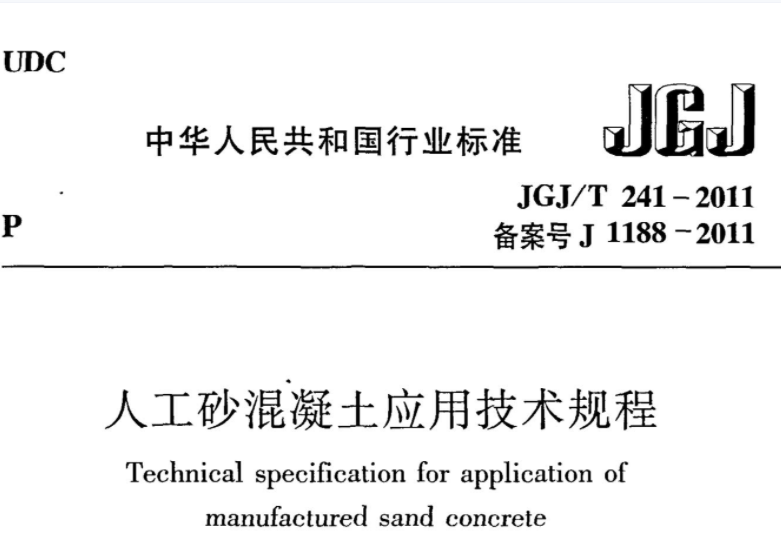 JGJT241-2011 人工砂混凝土应用技术规范 JGJT241-2011 人工砂混凝土应用技术规范