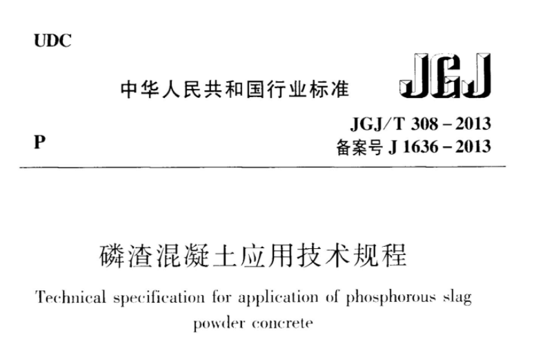 JGJT308-2013 磷渣混凝土应用技术规程 JGJT308-2013 磷渣混凝土应用技术规程