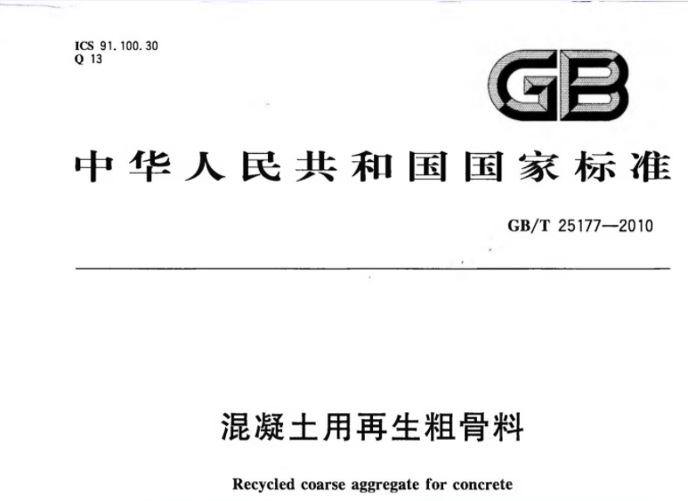 GBT25177-2010 混凝土用再生粗骨料 GBT25177-2010 混凝土用再生粗骨料