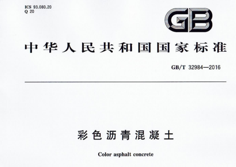 GBT32984-2016 彩色沥青混凝土 GBT32984-2016 彩色沥青混凝土