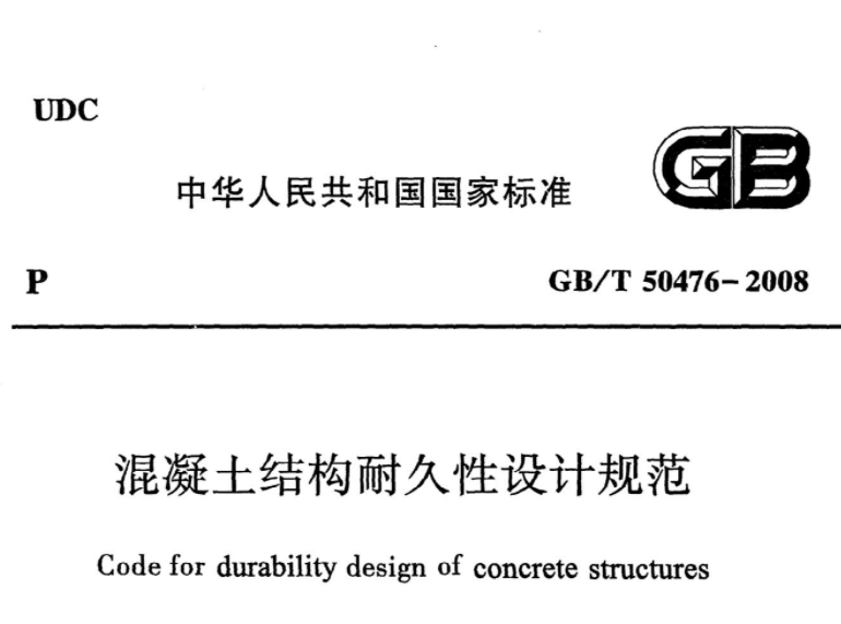 GBT50476-2008 混凝土结构耐久性设计规范 GBT50476-2008 混凝土结构耐久性设计规范
