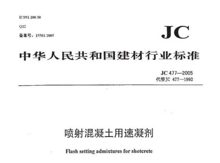 JC477-2005 喷射混凝土用速凝剂 JC477-2005 喷射混凝土用速凝剂