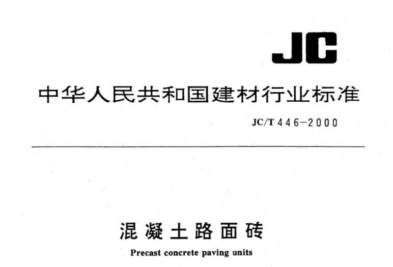 JCT446-2000 混凝土路面砖 JCT446-2000 混凝土路面砖