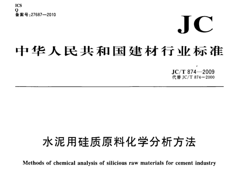 JCT874-2009 水泥用硅质原料化学分析方法 JCT874-2009 水泥用硅质原料化学分析方法
