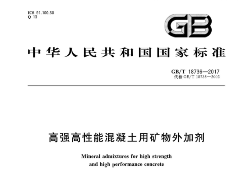 GBT18736-2017 高强高性能混凝土用矿物外加剂 GBT18736-2017 高强高性能混凝土用矿物外加剂