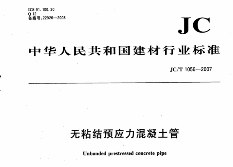 JCT1056-2007 无粘结预应力混凝土管 JCT1056-2007 无粘结预应力混凝土管