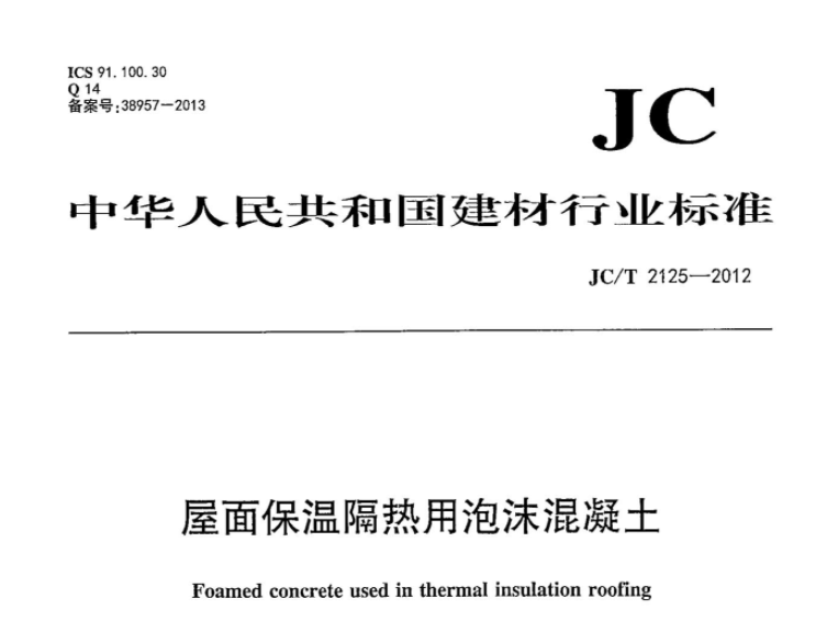 JCT2125-2012 屋面保温隔热用泡沫混凝土 JCT2125-2012 屋面保温隔热用泡沫混凝土