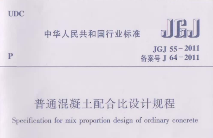 JGJ55-2011 普通混凝土配合比设计规程 JGJ55-2011 普通混凝土配合比设计规程