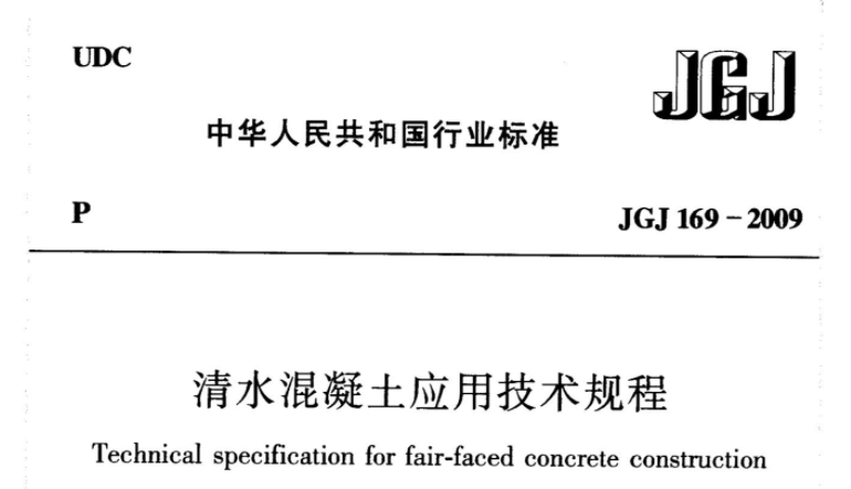 JGJ169-2009 清水混凝土应用技术规程 JGJ169-2009 清水混凝土应用技术规程
