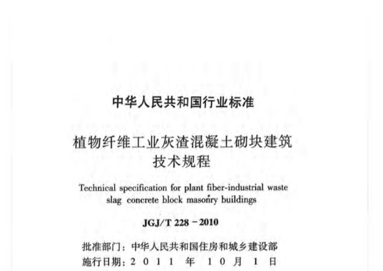 JGJT228-2010 植物纤维工业灰渣混凝土砌块建筑技术规程 JGJT228-2010 植物纤维工业灰渣混凝土砌块建筑技术规程